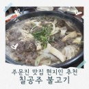칠공주불고기