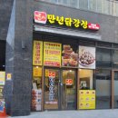 만년닭강정망월점 이미지