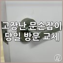 정리정독이수경국어학원 | 고장나서 안열리는 문손잡이 당일 방문 교체