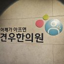 요골신경마비로 손목마비가 생긴 명일동 67세 여자 선생님만 보세요 이미지