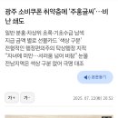 광주 소비쿠폰 취약층에 ‘주홍글씨’…비난 쇄도 이미지