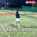 송파테니스장 서울테니스클럽 인조잔디 코트 예약 레슨 후기