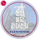 이엘리더스 | 천안 불당 리더스힐 아파트 시스템에어컨 시공 후기 / LG시스템에어컨 / 천안 이엘이시스템 / 천안...