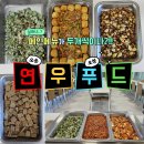 연우푸드 이미지