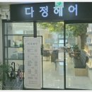 다정헤어 - 세종특별자치시 다정중앙로 57 | 다정헤어