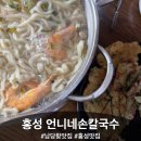 남당항로 | 무조건 오픈런! 현지인만 아는 홍성 남당항 맛집 후기, 언니네손칼국수