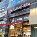 라홍방마라탕 민락코스트코점 이미지