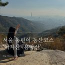 11215-구의2-주택가공동41 | 아차산 용마산 등산코스 소요 시간 주차 난이도 등린이 완등 후기