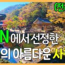 CNN에서선정한한국의아름다운사찰6 - 대한민국좋은여행지(Korea Temples) 이미지