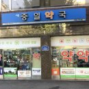 새중일약국 이미지