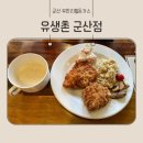 유생촌군산점 네이버블로그