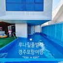루나힐 | 경주루나힐풀빌라｜경상도 감포 수영장 넓은 독채 펜션 내돈내산
