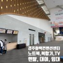 경주화백컨벤션센터 | 경주 화백컨벤션센터 노트북 렌탈, 임대, 대여