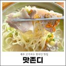 중문약천사 입구 도로변 | 제주 고기국수 현지인 맛집 중문 맛존디