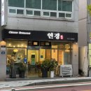 연경 | 마산 교방동 맛집 중식당 연경 내돈내산 후기