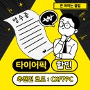 원타이어 | 타이어픽 추천인 코드 CKF7PC 적으면 1만원 할인쿠폰! 타이어, 엔진오일 교체 후기