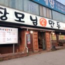 장모님손만두