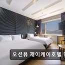 오션뷰 제이케이호텔 | 부산 오션뷰 오션뷰 제이케이호텔 명지점 부산 오션뷰 제이케이호텔, 편안한 휴식 공간