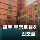 이츠관광호텔 | [제주부영호텔&amp;리조트] 중문 서귀포 호캉스 가성비...주니어 스위트 수영장 후기, 키즈카페 헬스장...