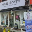 차오름 정보기술 | 금정역 피부관리샵 차오름에스테틱 여드름 집중관리 ‘아크네엑시트 폼클렌징’ 리얼 후기