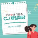 제일식품 | 요즘 핫한 식품 주 / CJ 제일제당 매도 후기