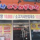 군산해물아구찜&탕