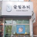 겨울철 피부 구원투수! 남자 세교피부관리 오산 에스테틱 피부샵 글림뷰티 솔직 후기