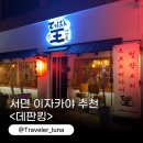 데판킹 | 서면역 술집 이자카야 철판요리 스테이크 맛집 데판킹 추천