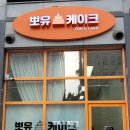 뽀유케이크 이미지