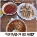 익산 신동 ‘아리산’ 가성비 좋고 옛날 탕수육 맛집 내돈내산 후기