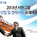 서한그룹 채용 정보ㅣ서한그룹 - 2013년 서한그룹 신입 및 경력사원 공개채용 이미지