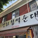 인천 서구 율도 석남동 가성비 노포 순대국 맛집 인하찹쌀순대 내돈내산 국밥 혼밥 후기