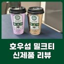 호우섬 밀크티 편의점 신상음료 후기 여의도 더현대 웨이팅 맛집을 집에서!