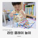 뿡이나코 | 라인클레이 만들기 표정놀이 3세 후기