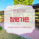 장원가든 | 시흥 대야동 맛집 장원가든, 정원뷰에서 즐기는 프리미엄 돼지갈비 맛집