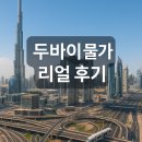 [두바이 물가] 리얼 후기: 월세, 식비, 교통비 총정리 (실거주 기준)