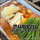 밀담푸릇 부천본점 | 부천 옥길동 맛집 큰사위오리집, 건강 보양식 오리도리탕 가족모임 후기