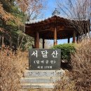 동작충효길 1코스 고구동산길 이미지