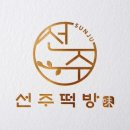 선주떡방