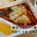 스텔라이 | 포항오천맛집 스텔라떡볶이✨ 치즈떡볶이+별튀김 꿀조합! 후추닭강정도 찐맛집