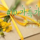 엘로히스트 읽을 때 듣기 좋은 새노래 #10.가득가득득ㅣ하나님의 교회 세계복음선교협회 이미지