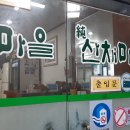 순산채마을 이미지