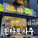 수인펫 | 압구정로데오 퀸타로사주 솔직후기