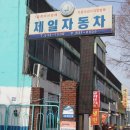 제일자동차공업사 이미지