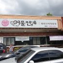 얌얌어물전 | 대구생선구이전문점인 망우공원내 동촌어물전