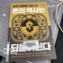 『돈의 역사는 되풀이된다』 솔직 독서 후기! 배당부터 환율까지, 투자 초보에게 꼭 필요한 책