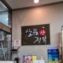 상무참전복 네이버블로그