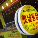 옛날통닭 앤 강정 이미지