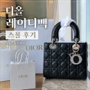 크로스파워(주) | 디올 레이디백 스몰 블랙 풀파베 참 언박싱 후기 | 예랑이가 준 생일선물