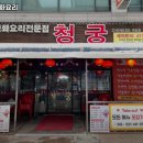 청궁중화요리 이미지